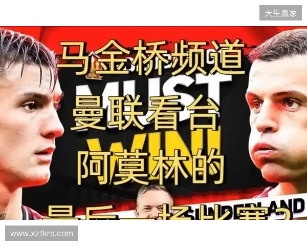 高层插手！电讯报：阿莫林被要求改打4后卫 他以激烈言论回击高层