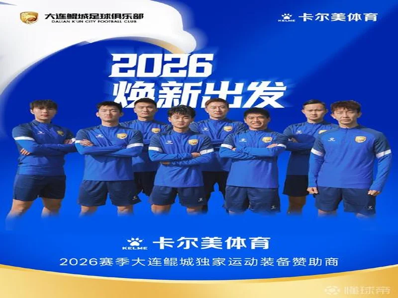 卡尔美正式官宣总冠名首届东北地区城市足球联赛